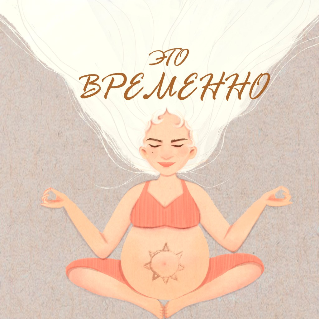 Это временно - подкаст в котором я рассматриваю беременность с физической и психологической стороны.